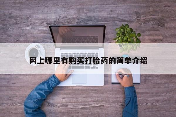 药流药网上哪里有购买打胎药的简单介绍