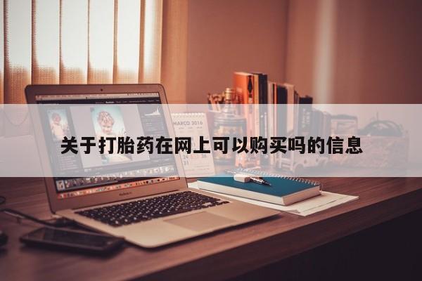 药流药关于打胎药在网上可以购买吗的信息