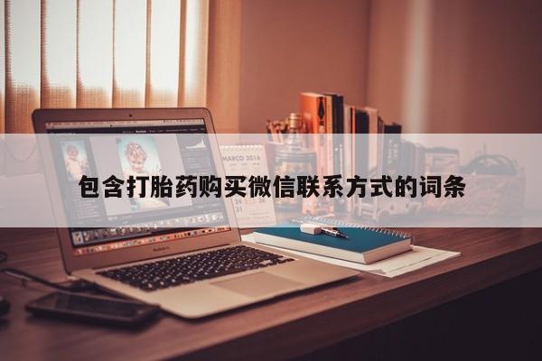 药流药包含打胎药购买微信联系方式的词条