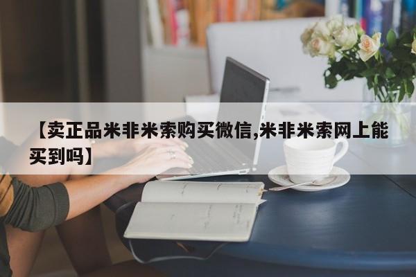 药流药【卖正品米非米索购买微信,米非米索网上能买到吗】
