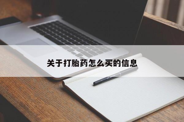 药流药关于打胎药怎么买的信息