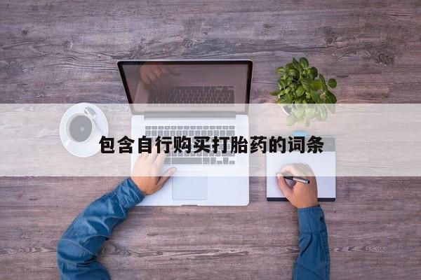 药流药包含自行购买打胎药的词条