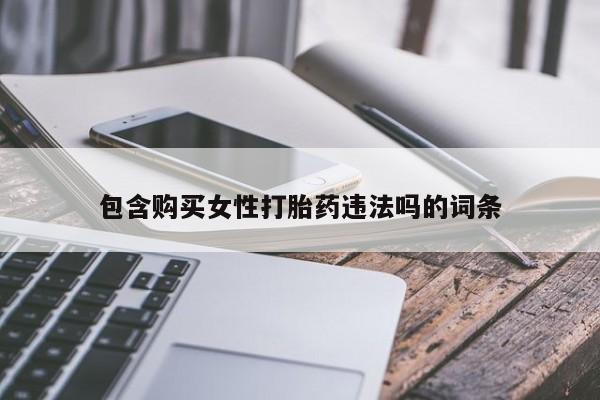 药流药包含购买女性打胎药违法吗的词条
