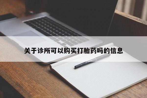 药流药关于诊所可以购买打胎药吗的信息
