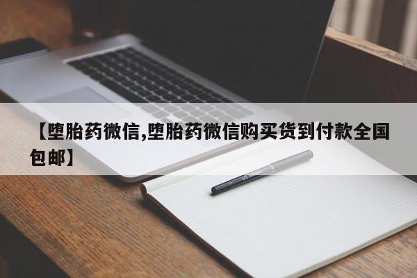 药流药【堕胎药微信,堕胎药微信购买货到付款全国包邮】