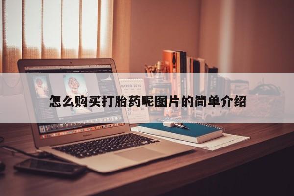 药流药怎么购买打胎药呢图片的简单介绍