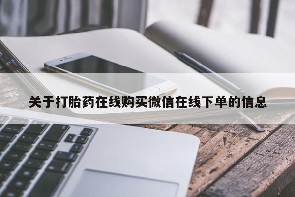 药流药关于打胎药在线购买微信在线下单的信息