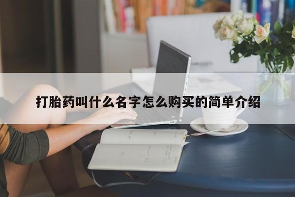 药流药打胎药叫什么名字怎么购买的简单介绍