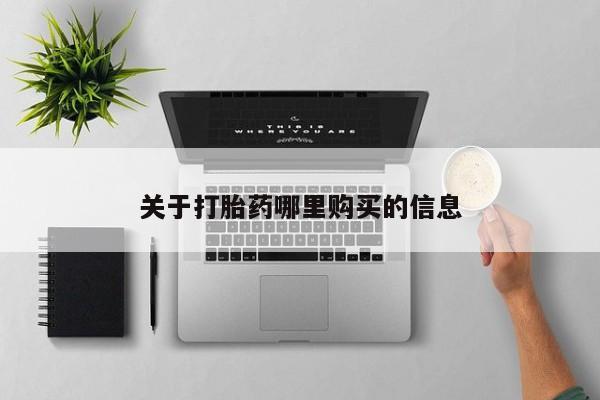 药流药关于打胎药哪里购买的信息