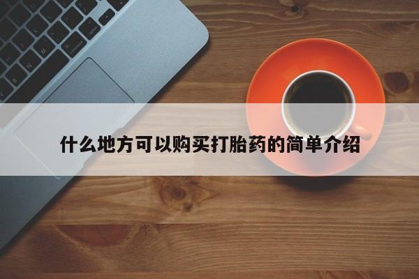 药流药什么地方可以购买打胎药的简单介绍