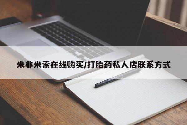 药流药米非米索在线购买/打胎药私人店联系方式