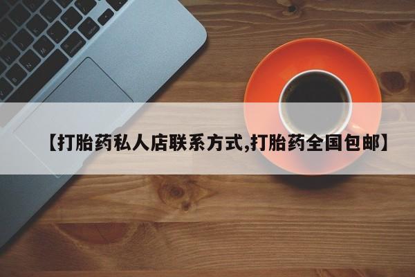 药流药【打胎药私人店联系方式,打胎药全国包邮】