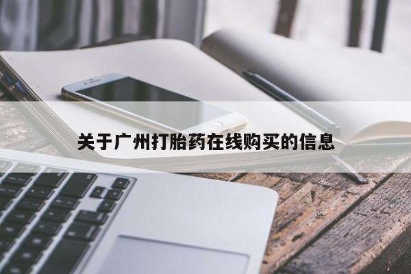药流药关于广州打胎药在线购买的信息
