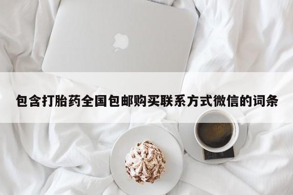 药流药包含打胎药全国包邮购买联系方式微信的词条