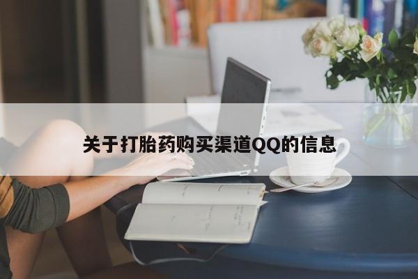 药流药关于打胎药购买渠道QQ的信息