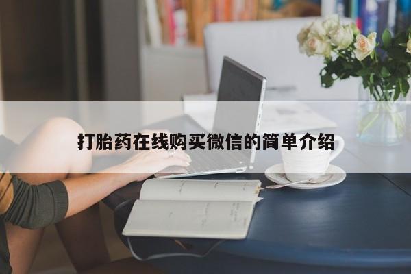 药流药打胎药在线购买微信的简单介绍