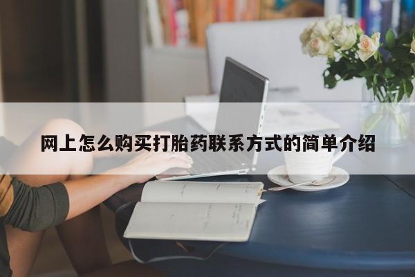 药流药网上怎么购买打胎药联系方式的简单介绍