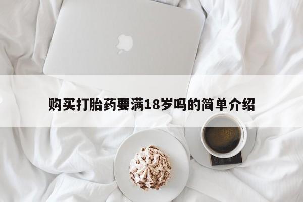 药流药购买打胎药要满18岁吗的简单介绍