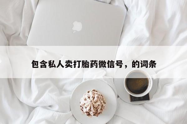 药流药包含私人卖打胎药微信号，的词条