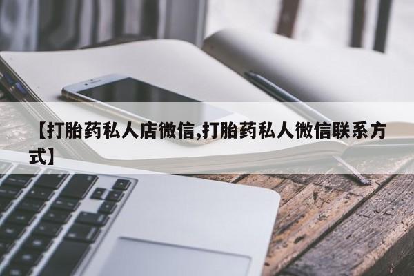 药流药【打胎药私人店微信,打胎药私人微信联系方式】