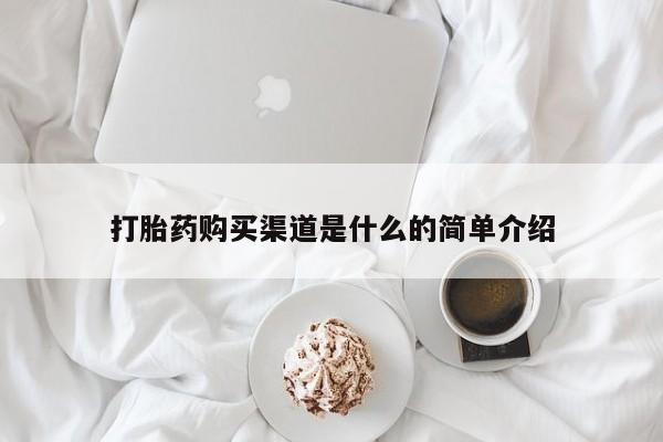 药流药打胎药购买渠道是什么的简单介绍