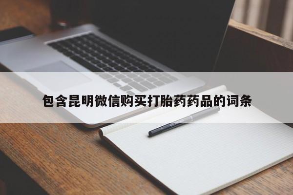 药流药包含昆明微信购买打胎药药品的词条