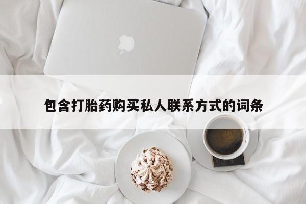 药流药包含打胎药购买私人联系方式的词条