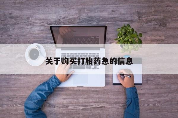 药流药关于购买打胎药急的信息