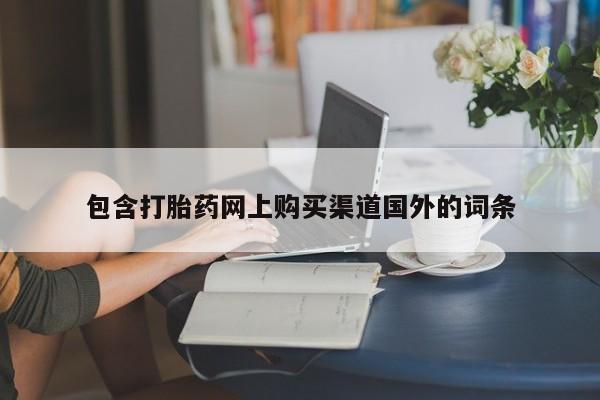 药流药包含打胎药网上购买渠道国外的词条