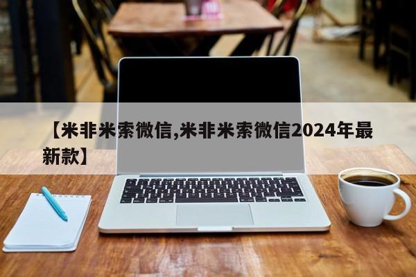 药流药【米非米索微信,米非米索微信2024年最新款】
