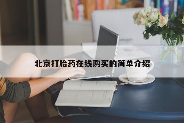 药流药北京打胎药在线购买的简单介绍