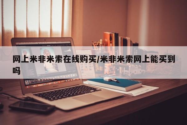 药流药网上米非米索在线购买/米非米索网上能买到吗