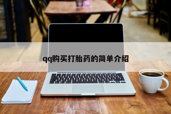 药流药qq购买打胎药的简单介绍