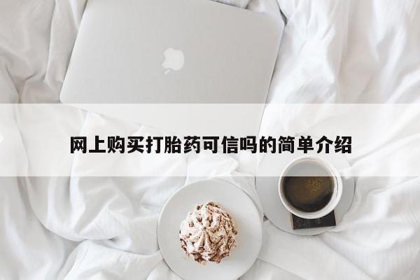 药流药网上购买打胎药可信吗的简单介绍