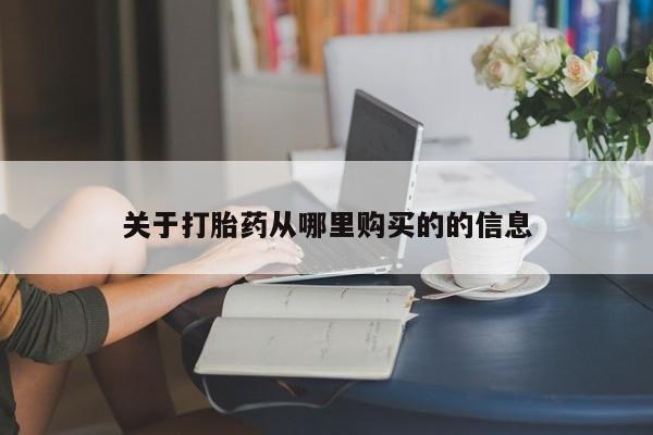 药流药关于打胎药从哪里购买的的信息