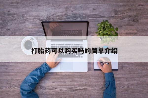 药流药打胎药可以购买吗的简单介绍