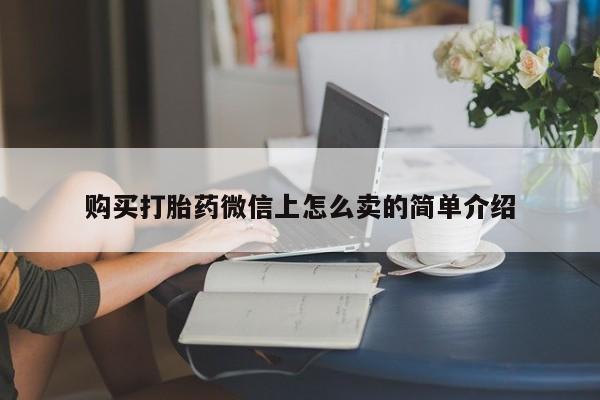 药流药购买打胎药微信上怎么卖的简单介绍