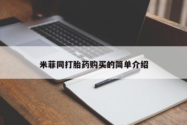 药流药米菲同打胎药购买的简单介绍