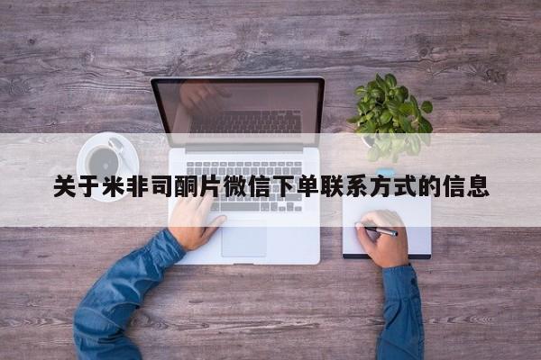 药流药关于米非司酮片微信下单联系方式的信息